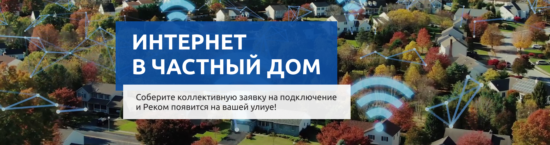 Интернет в частный дом