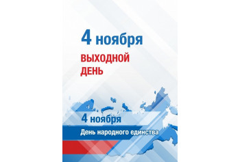 4 Ноября – День народного единства! - компания Реком 4 Ноября – День народного единства!